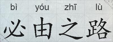 必由之路的拼音