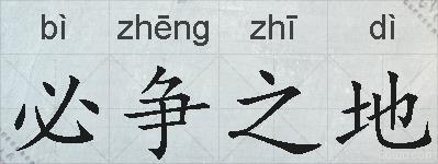 必争之地的拼音