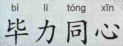 毕力同心的拼音