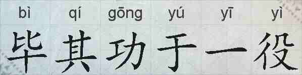 毕其功于一役的拼音
