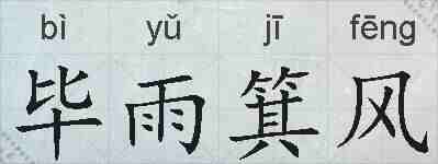 毕雨箕风的拼音