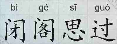 闭阁思过的拼音