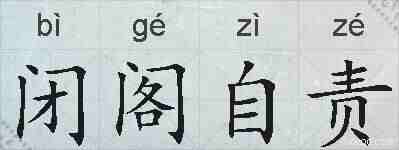 闭阁自责的拼音