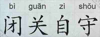 闭关自守的拼音