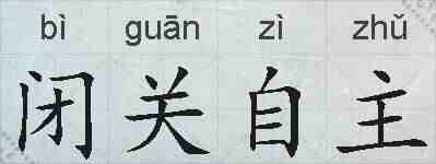 闭关自主的拼音