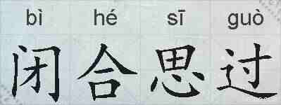 闭合思过的拼音