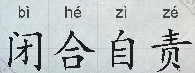 闭合自责的拼音