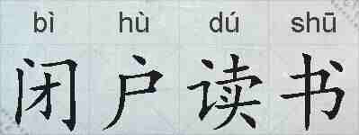 闭户读书的拼音