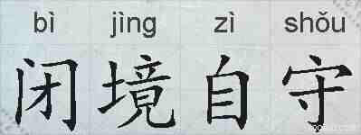 闭境自守的拼音