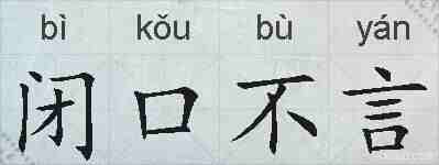 闭口不言的拼音