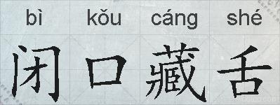 闭口藏舌的拼音