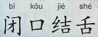 闭口结舌的拼音