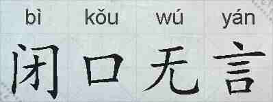闭口无言的拼音