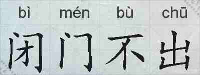 闭门不出的拼音