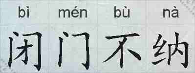 闭门不纳的拼音