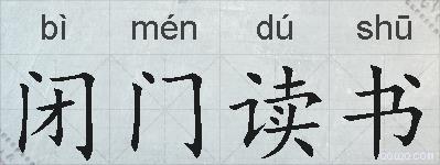 闭门读书的拼音