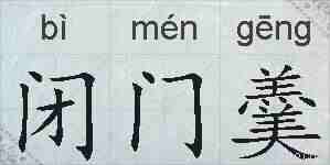 闭门羹的拼音