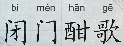 闭门酣歌的拼音