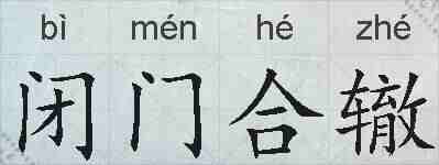 闭门合辙的拼音