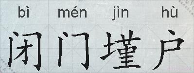 闭门墐户的拼音