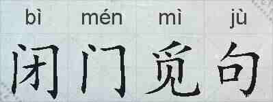闭门觅句的拼音