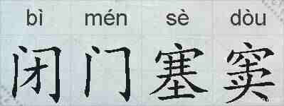 闭门塞窦的拼音