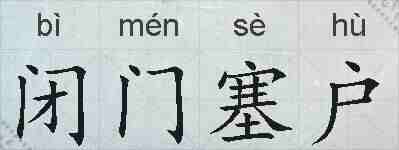 闭门塞户的拼音