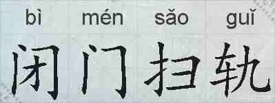 闭门扫轨的拼音