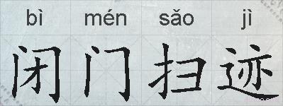 闭门扫迹的拼音
