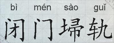 闭门埽轨的拼音