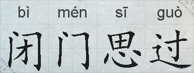 闭门思过的拼音