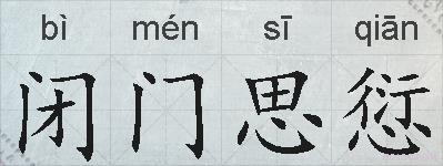 闭门思愆的拼音