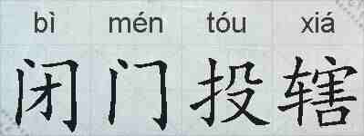 闭门投辖的拼音