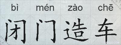 闭门造车的拼音