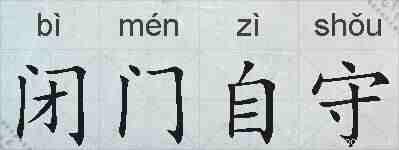 闭门自守的拼音