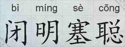 闭明塞聪的拼音