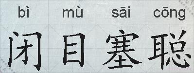 闭目塞聪的拼音