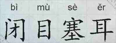 闭目塞耳的拼音