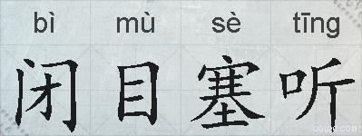 闭目塞听的拼音