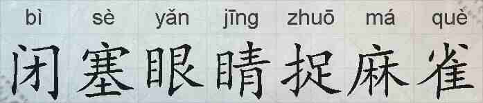 闭塞眼睛捉麻雀的拼音