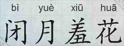 闭月羞花的拼音
