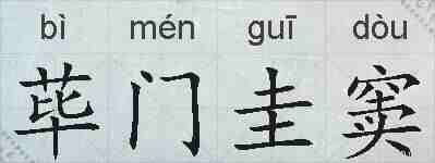 荜门圭窦的拼音