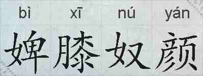 婢膝奴颜的拼音