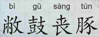 敝鼓丧豚的拼音