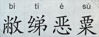 敝绨恶粟的拼音