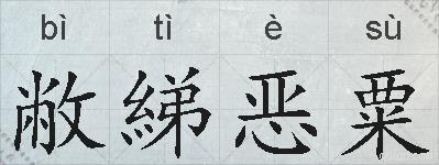 敝綈恶粟的拼音