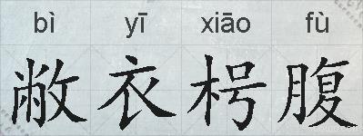 敝衣枵腹的拼音