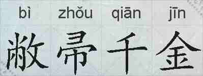 敝帚千金的拼音