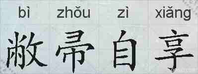 敝帚自享的拼音
