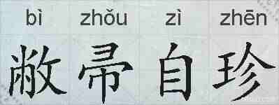 敝帚自珍的拼音